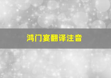 鸿门宴翻译注音