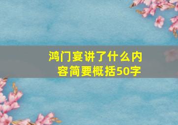 鸿门宴讲了什么内容简要概括50字