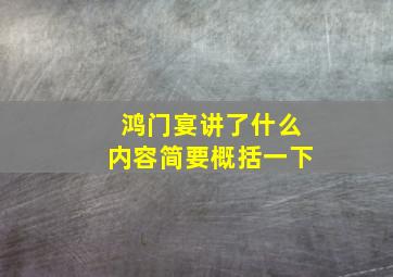 鸿门宴讲了什么内容简要概括一下