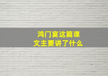 鸿门宴这篇课文主要讲了什么