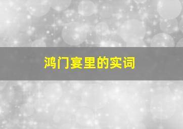 鸿门宴里的实词