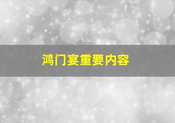 鸿门宴重要内容