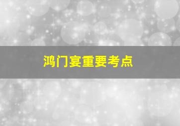 鸿门宴重要考点