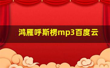 鸿雁呼斯楞mp3百度云