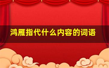 鸿雁指代什么内容的词语