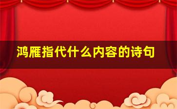 鸿雁指代什么内容的诗句