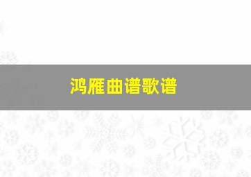 鸿雁曲谱歌谱