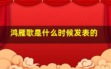 鸿雁歌是什么时候发表的