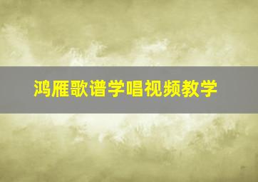 鸿雁歌谱学唱视频教学