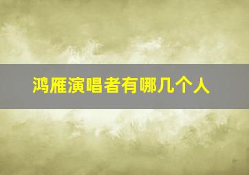 鸿雁演唱者有哪几个人