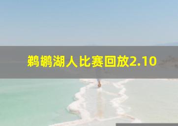 鹈鹕湖人比赛回放2.10