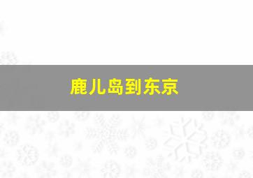 鹿儿岛到东京