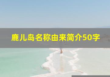 鹿儿岛名称由来简介50字