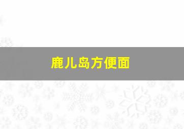 鹿儿岛方便面