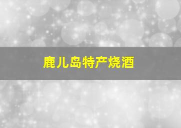 鹿儿岛特产烧酒