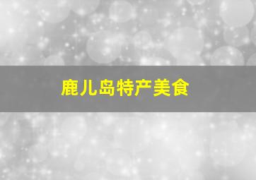 鹿儿岛特产美食