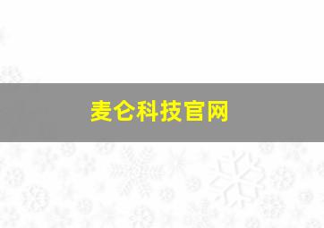 麦仑科技官网