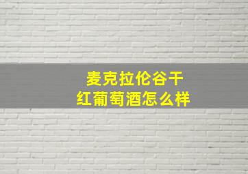 麦克拉伦谷干红葡萄酒怎么样