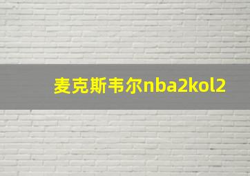 麦克斯韦尔nba2kol2