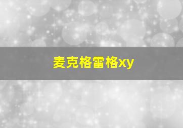 麦克格雷格xy