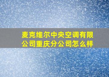 麦克维尔中央空调有限公司重庆分公司怎么样