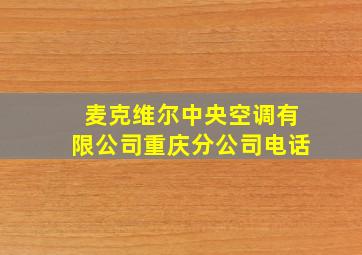 麦克维尔中央空调有限公司重庆分公司电话