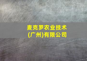 麦克罗农业技术(广州)有限公司