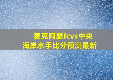 麦克阿瑟fcvs中央海岸水手比分预测最新