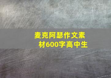 麦克阿瑟作文素材600字高中生