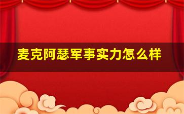 麦克阿瑟军事实力怎么样