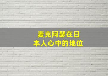 麦克阿瑟在日本人心中的地位