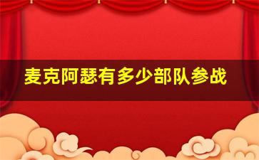 麦克阿瑟有多少部队参战