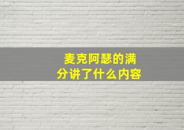 麦克阿瑟的满分讲了什么内容