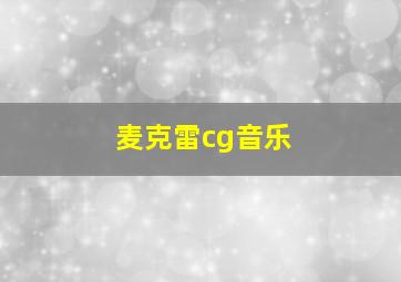 麦克雷cg音乐