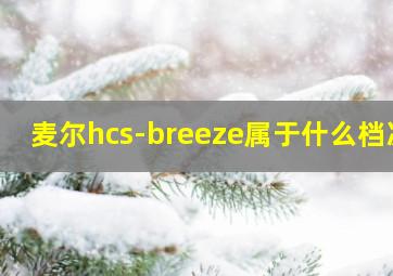 麦尔hcs-breeze属于什么档次