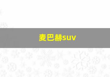 麦巴赫suv