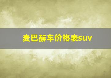 麦巴赫车价格表suv