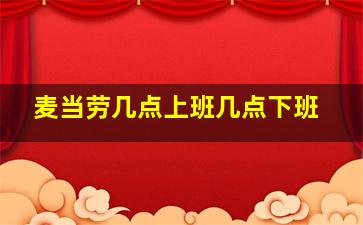 麦当劳几点上班几点下班