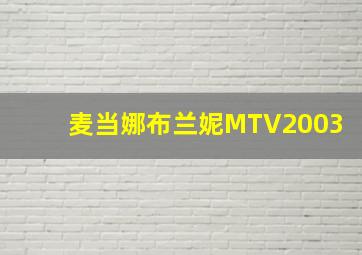 麦当娜布兰妮MTV2003