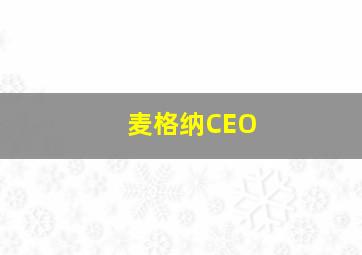 麦格纳CEO