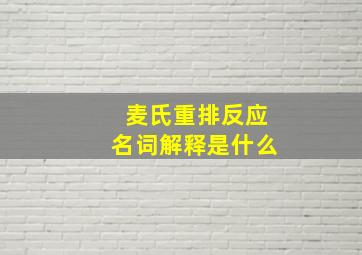 麦氏重排反应名词解释是什么