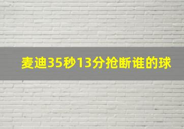 麦迪35秒13分抢断谁的球