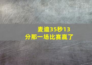 麦迪35秒13分那一场比赛赢了