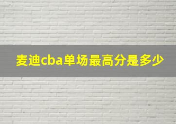 麦迪cba单场最高分是多少