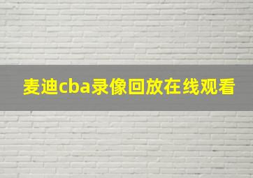 麦迪cba录像回放在线观看