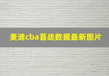 麦迪cba首战数据最新图片