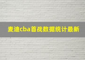 麦迪cba首战数据统计最新