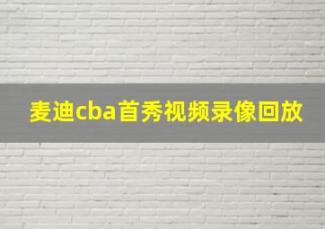 麦迪cba首秀视频录像回放