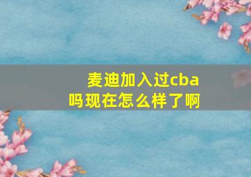 麦迪加入过cba吗现在怎么样了啊