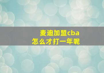 麦迪加盟cba怎么才打一年呢